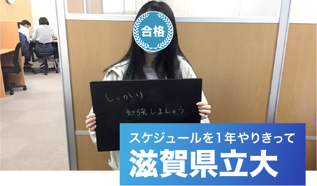 夢のために 一途な思いで１年間自習室に通い続け 滋賀県立合格 公式 アクシブアカデミー 個別予備校 大学受験塾