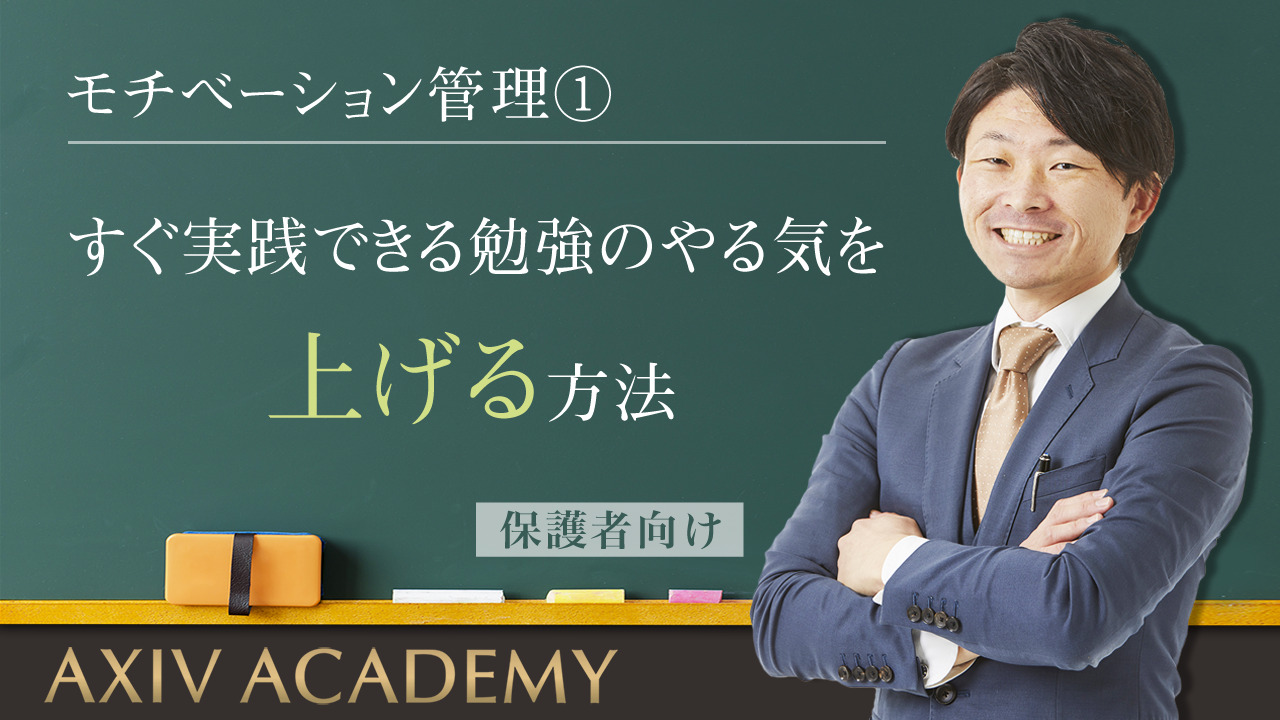 008 すぐ実践できる勉強のやる気を上げる方法 モチベーション管理 公式 アクシブアカデミー 大学受験の1 1個別予備校