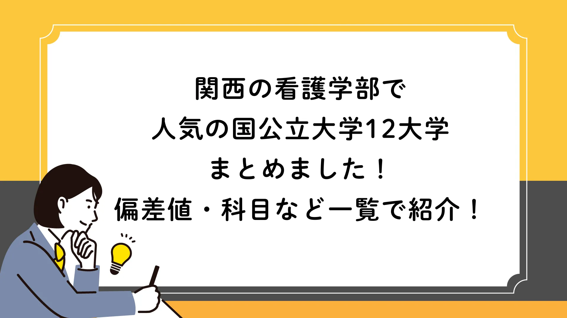 西日本〉2022 っぽい 看護・医療系大学〈国公立