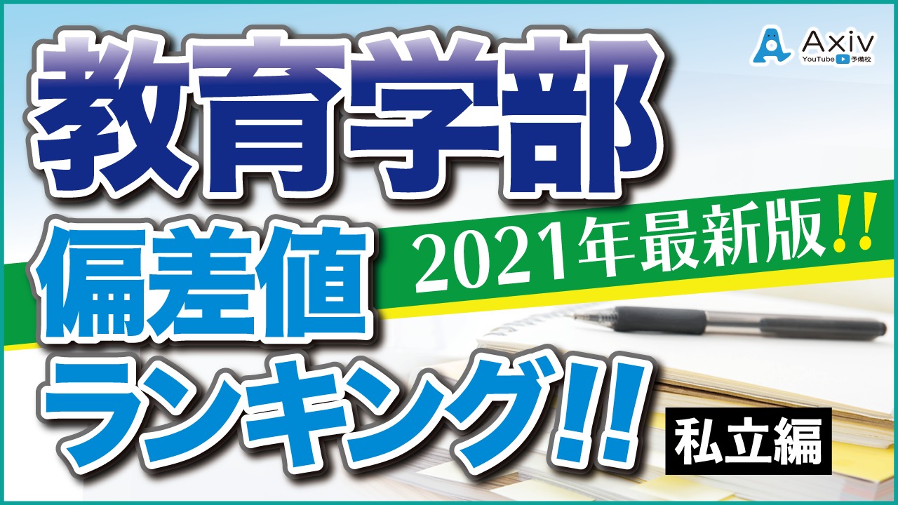 21年最新版 教育学部私立大学の偏差値ランキング 公式 アクシブアカデミー 大学受験の1 1個別予備校