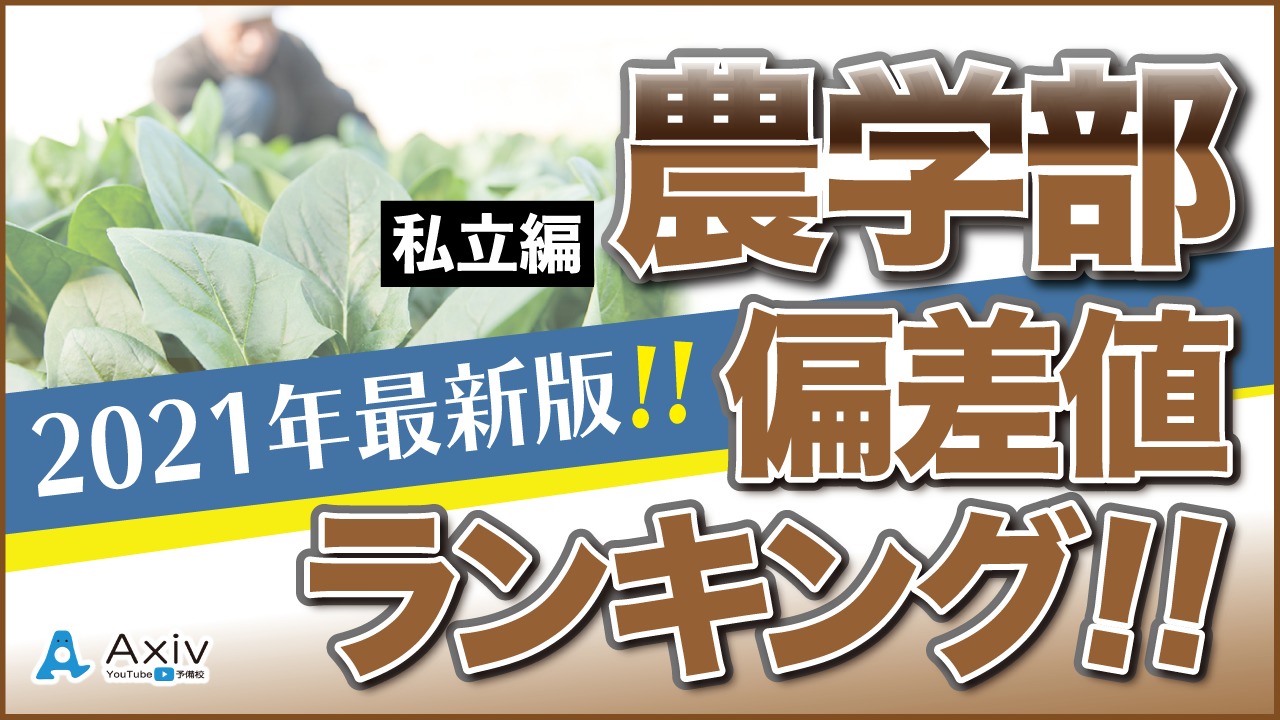 21年最新版 農学部私立大学の偏差値ランキング 公式 アクシブアカデミー 大学受験の1 1個別予備校