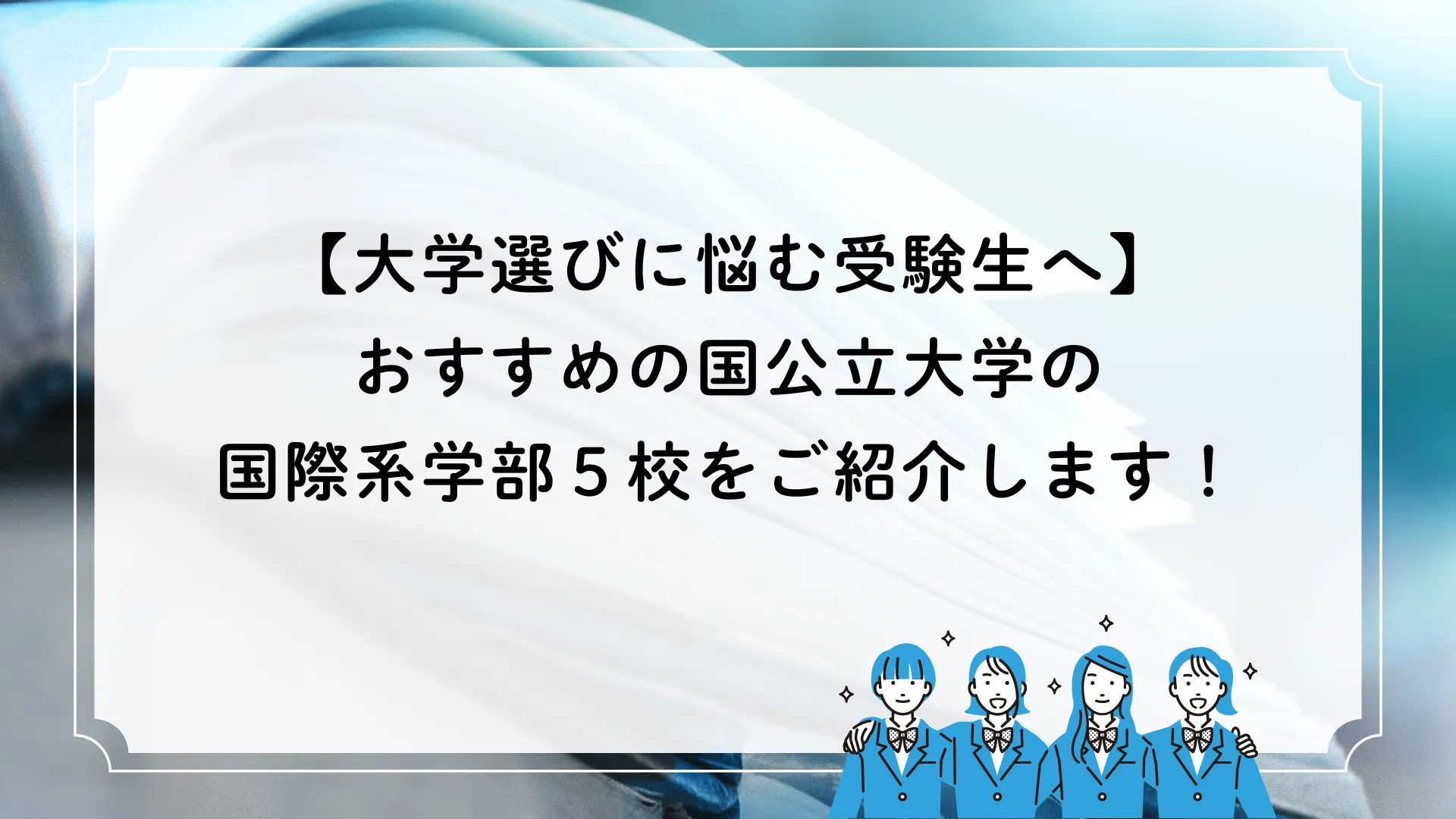 大学選びに悩む受験生へ】おすすめの国公立大学の国際系学部５校をご紹介します！ | 【公式】アクシブアカデミー｜大学受験の1:1個別予備校