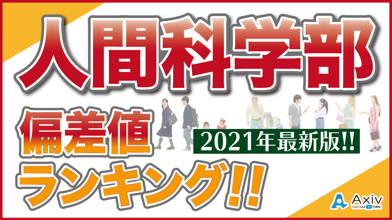 21年最新版 人間科学部私立大学の偏差値ランキング 公式 アクシブアカデミー 個別予備校 大学受験塾