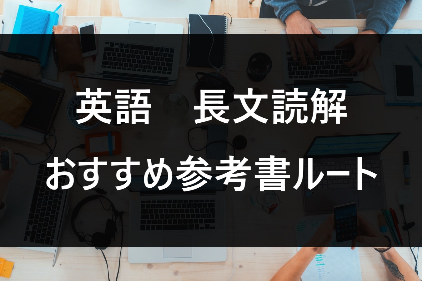 これでゼロから早慶まで おすすめ英語長文読解の参考書ルート 公式 アクシブアカデミー 個別予備校 大学受験塾