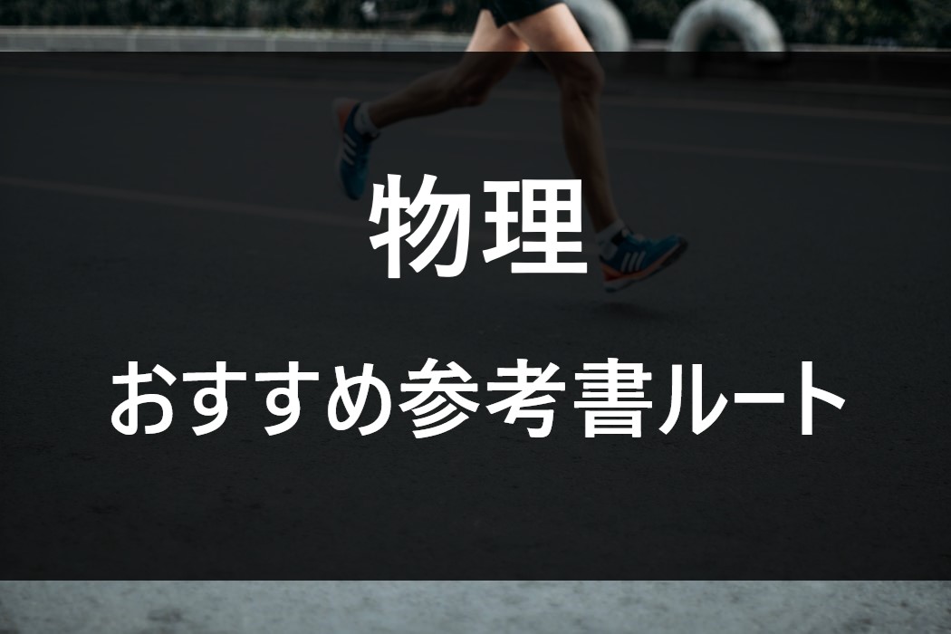 これでゼロから早慶まで！おすすめ物理の参考書ルート | 【公式 