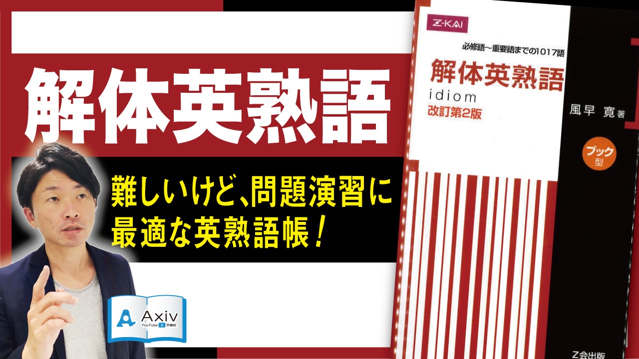 東大生による参考書分析 英熟語 解体英熟語 編 公式 アクシブアカデミー 個別予備校 大学受験塾