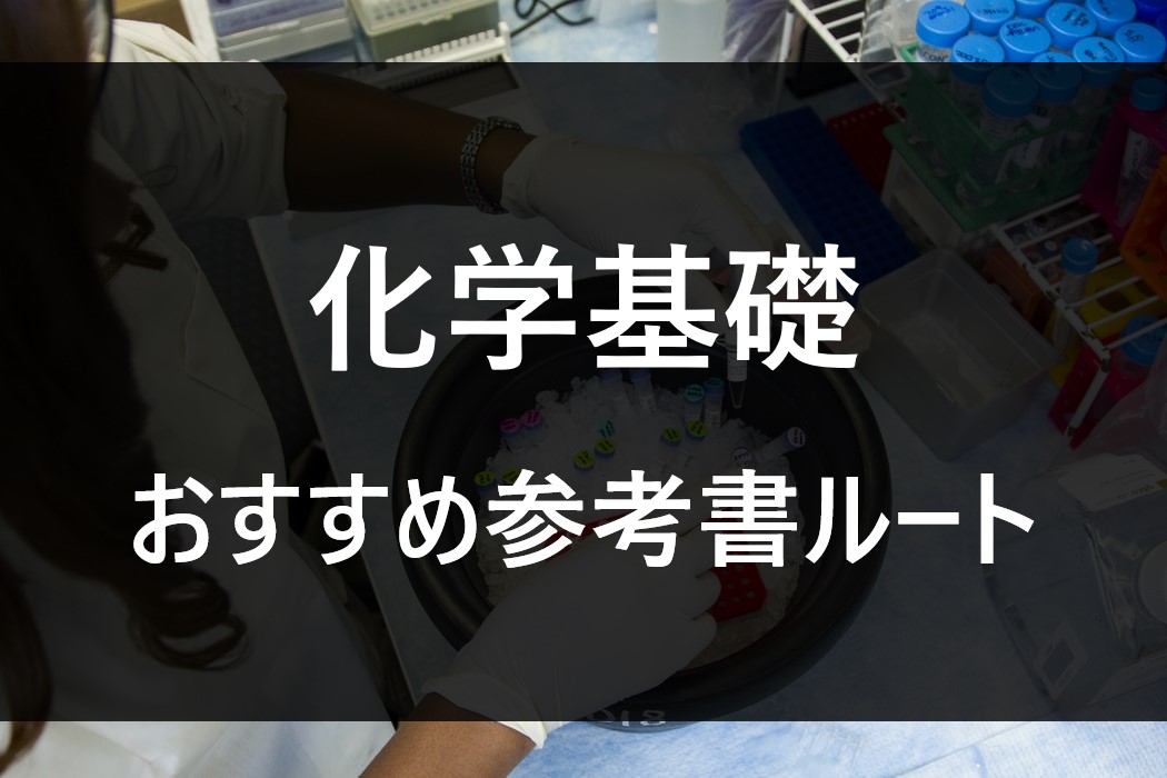 これでゼロから早慶まで！おすすめ化学基礎の参考書ルート | 【公式