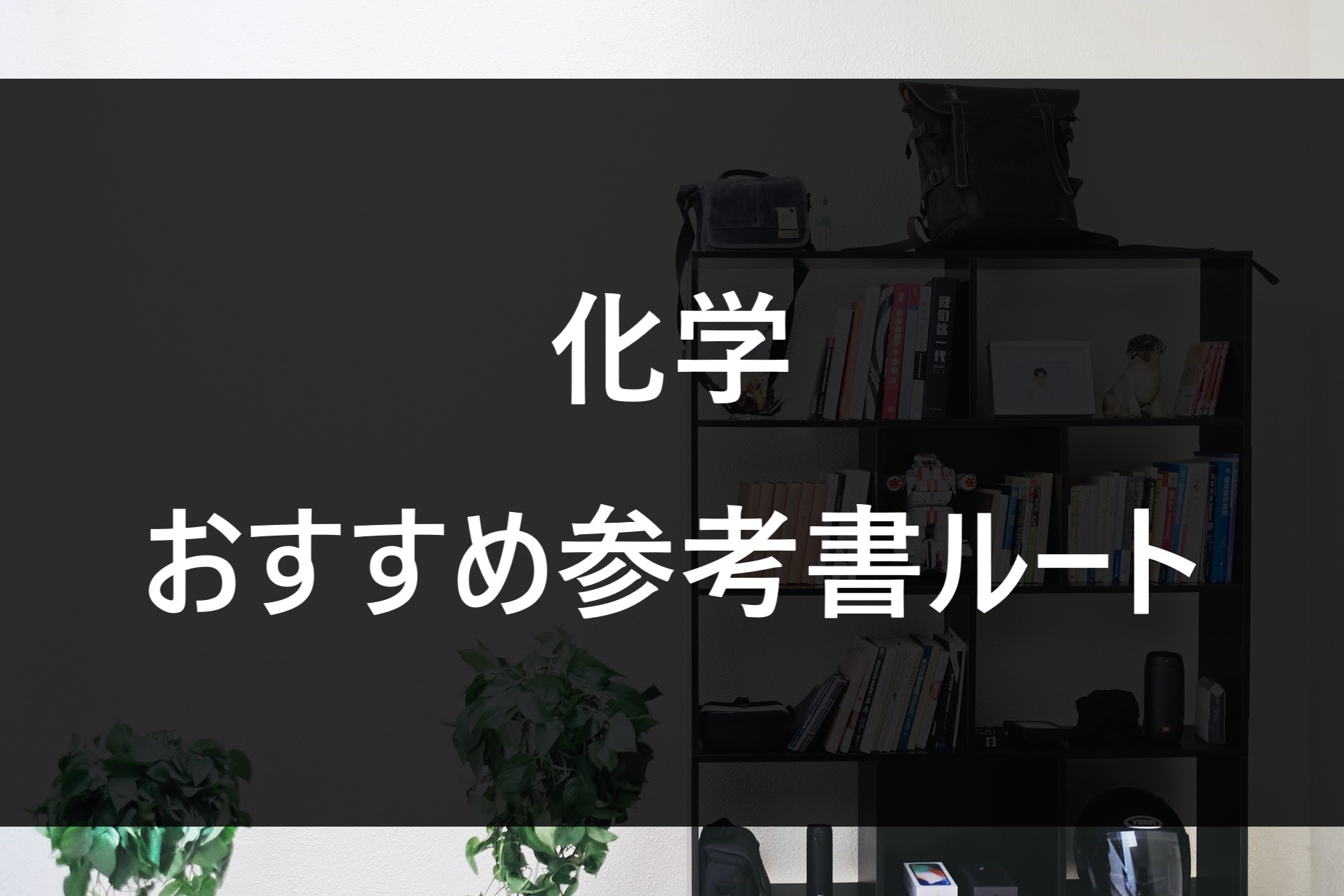 これでゼロから早慶まで！おすすめ化学の参考書 | 【公式】アクシブ