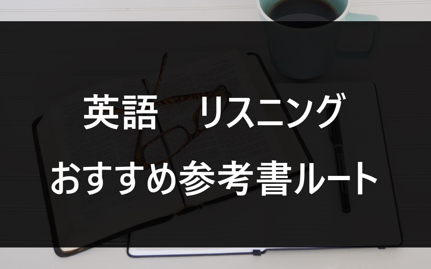 耳から覚える！ 大学受験英語CDのみ 試験にでる英単語―耳から覚える (試験シリーズDX) | 森 一郎 |本