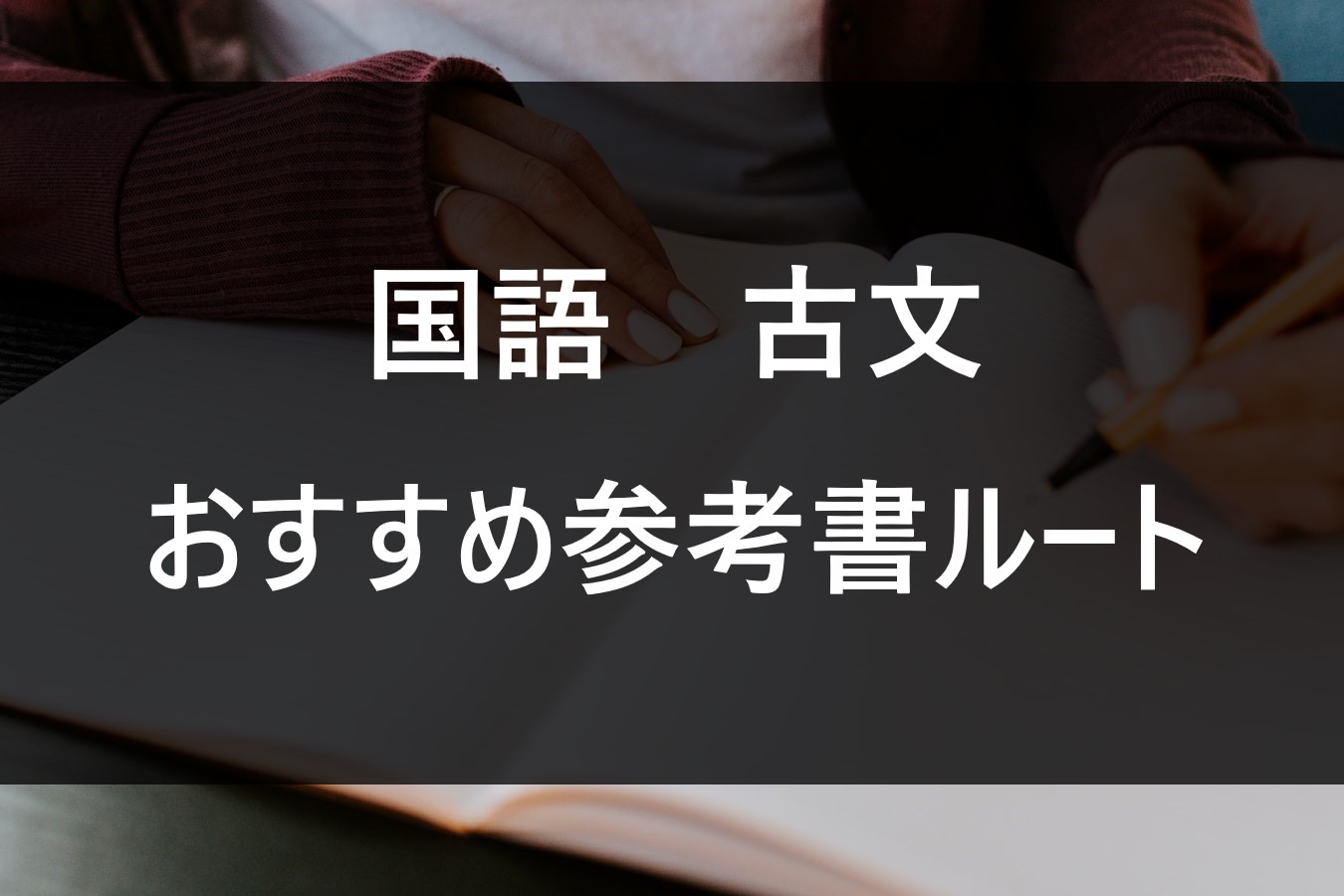 これでゼロから早慶まで おすすめ古文の参考書公開 公式 アクシブアカデミー 大学受験の1 1個別予備校