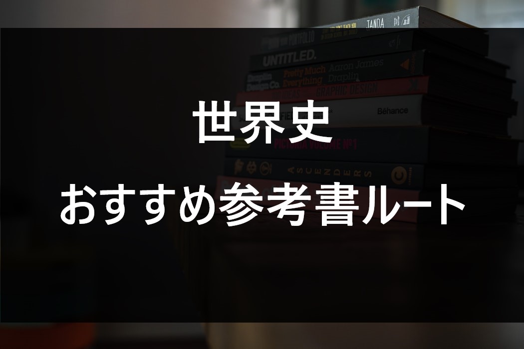 これでゼロから早慶まで おすすめ世界史の参考書ルート 公式 アクシブアカデミー 個別予備校 大学受験塾