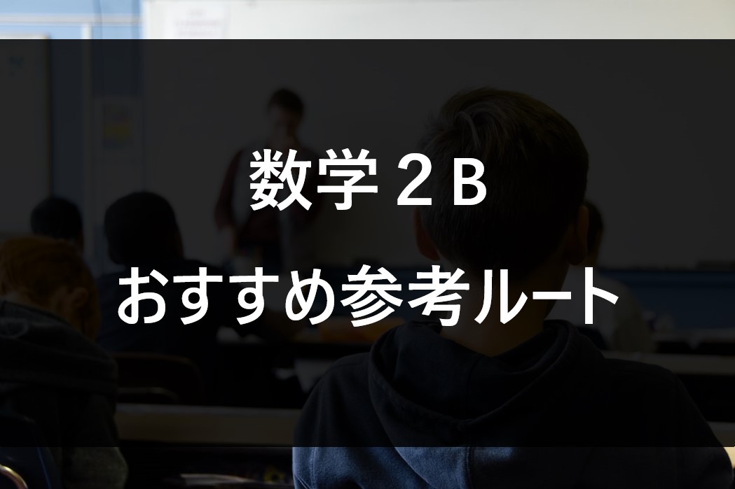 これでゼロから早慶まで！おすすめ数学ⅡBの参考書ルート | 【公式