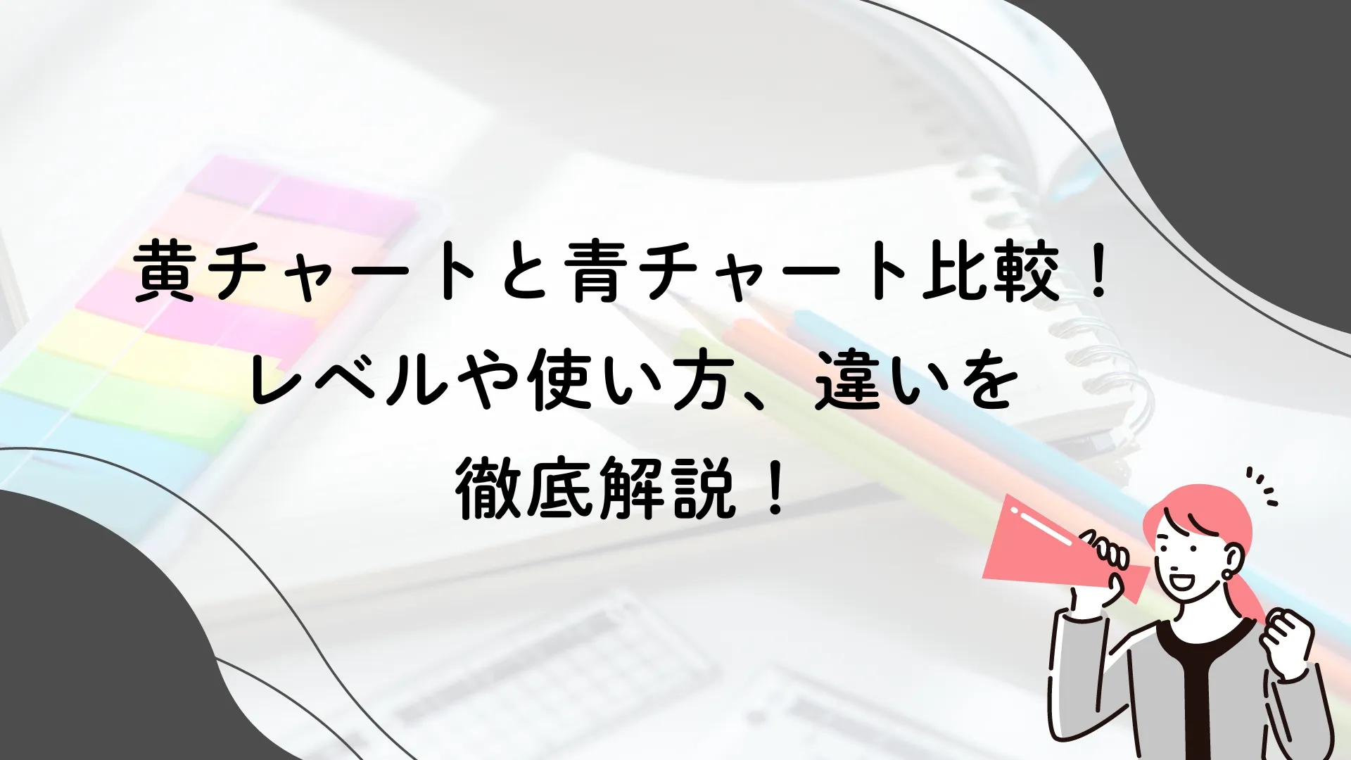 黄チャートと青チャート比較！レベルや使い方、違いを徹底解説！ | 【公式】アクシブアカデミー｜大学受験の1:1個別予備校