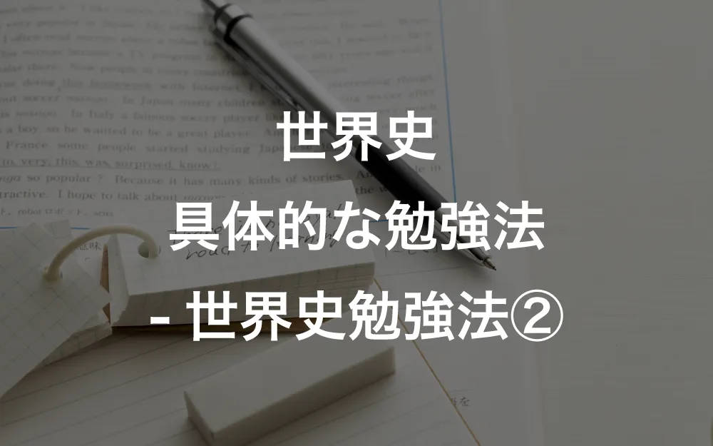 世界史の具体的な勉強法ー世界史勉強法② | 【公式】アクシブ