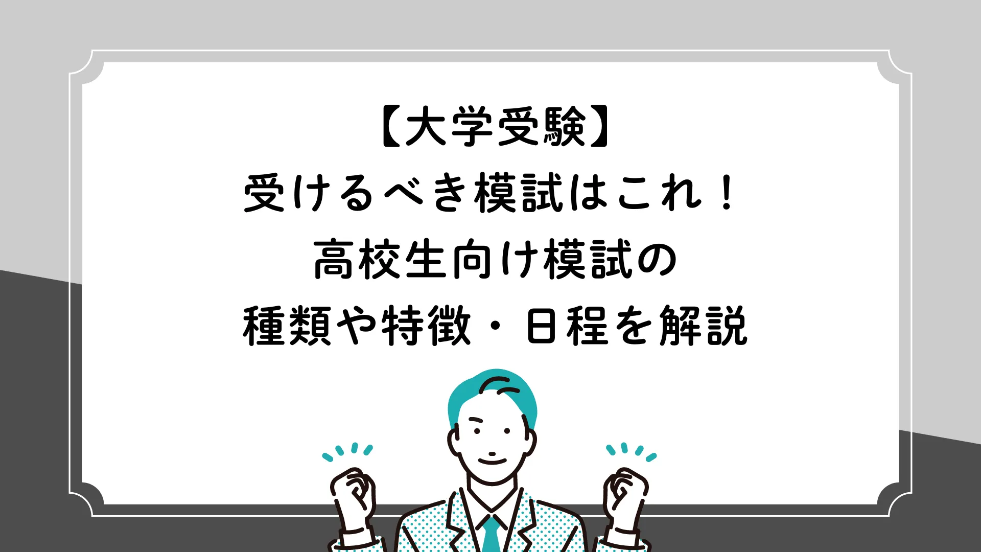 【大学受験】受けるべき模試はこれ！高校生向け模試の種類や特徴・日程を解説 | 【公式】アクシブアカデミー｜大学受験の1:1個別予備校