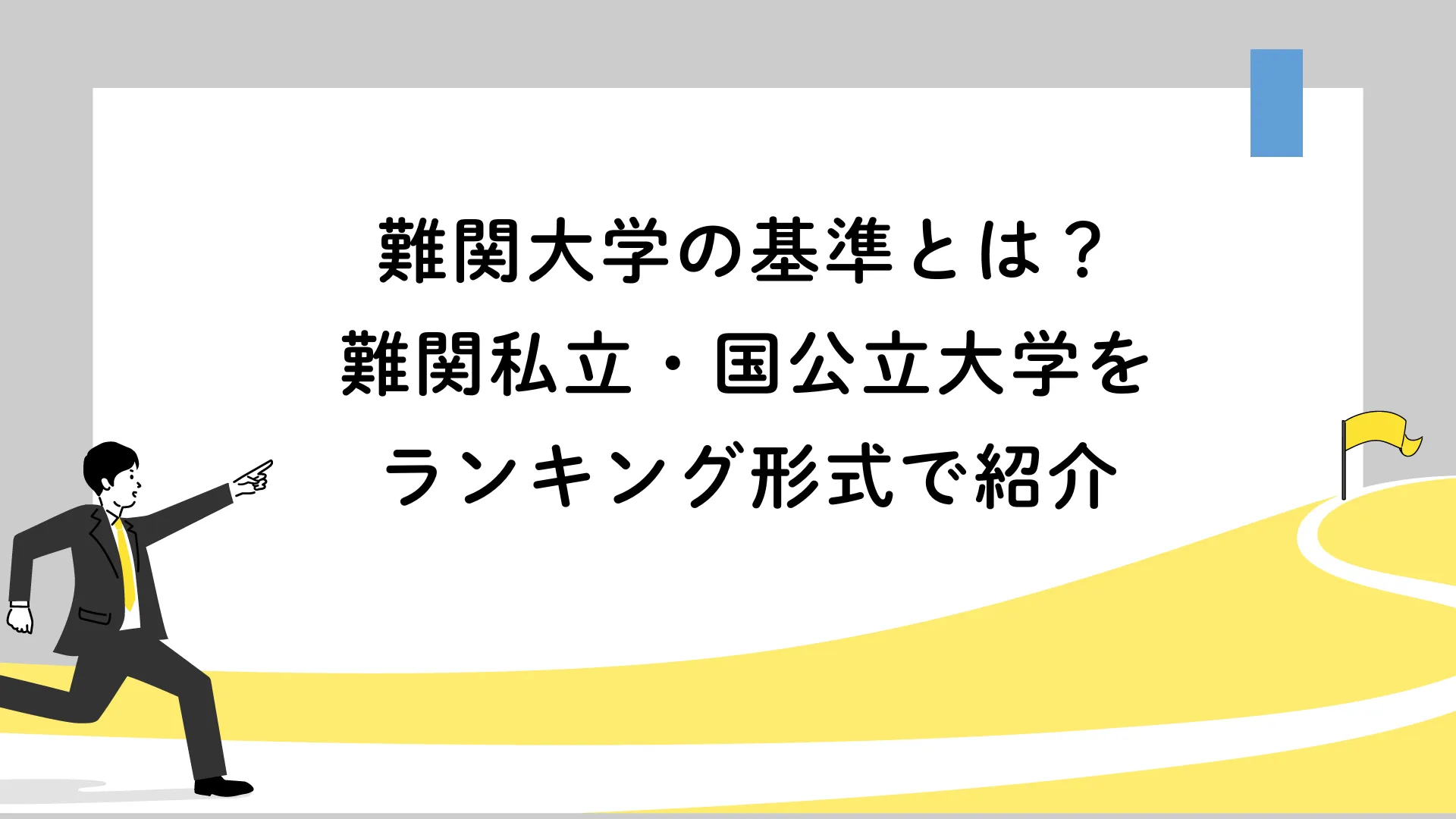 難関大学の基準とは？難関私立・国公立大学をランキング形式で紹介 | 【公式】アクシブアカデミー｜大学受験の1:1個別予備校