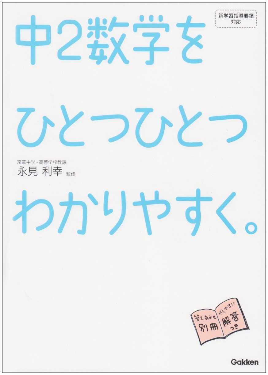 中2数学をひとつひとつわかりやすく。の使い方・レベル・勉強法