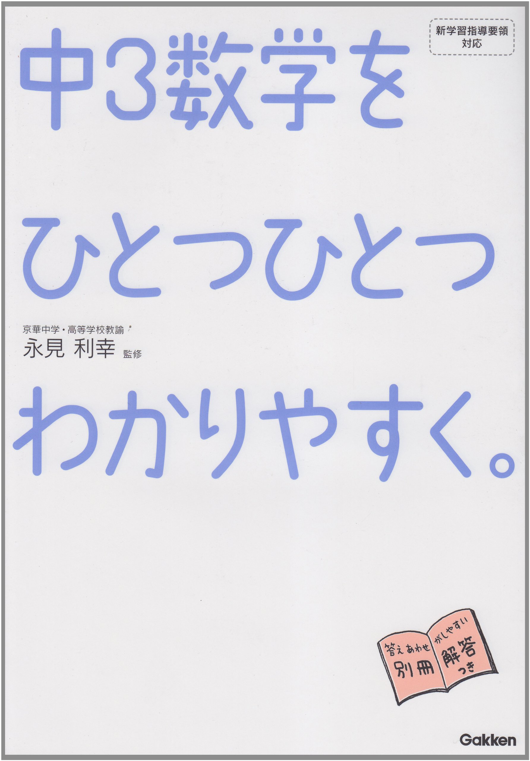 中3数学をひとつひとつわかりやすく。の使い方・レベル・勉強法など