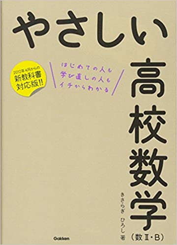 やさしい高校数学II+Bの使い方・レベル・勉強法など特徴を徹底解説！ | 【公式】アクシブアカデミー｜大学受験の1:1個別予備校