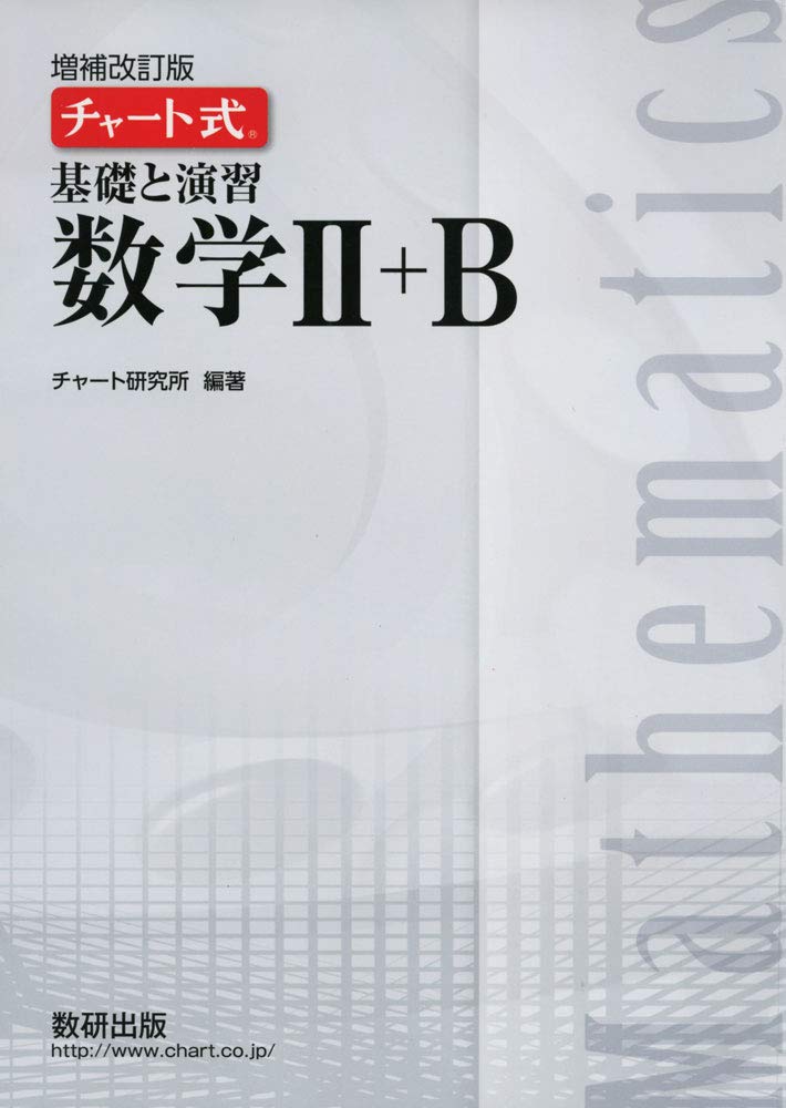 白チャートII+B（増補改訂版）の使い方・レベル・勉強法など特徴を徹底解説！ | 【公式】アクシブアカデミー｜大学受験の1:1個別予備校