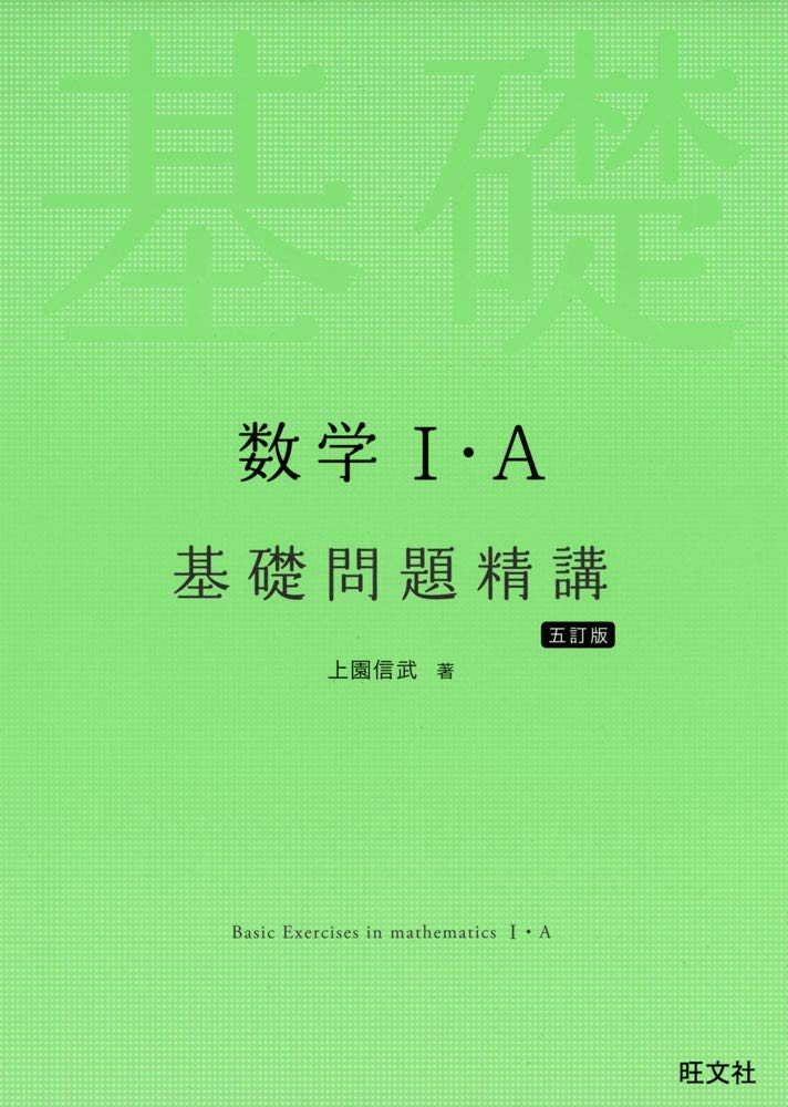 数学I+A基礎問題精講（5訂版）の使い方・レベル・勉強法など特徴を徹底