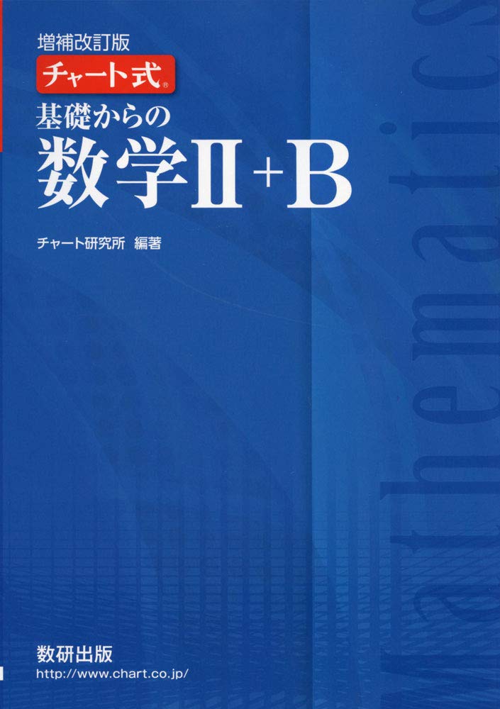 青チャートII+B（増補改訂版）の使い方・レベル・勉強法など特徴を徹底解説！ | 【公式】アクシブアカデミー｜大学受験の1:1個別予備校