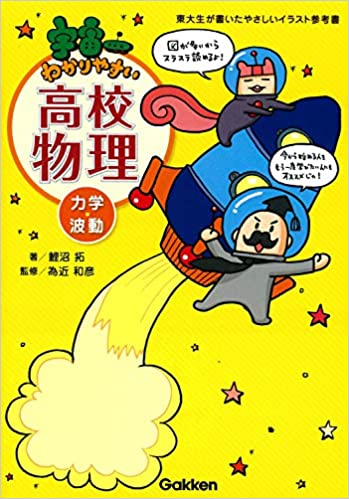 宇宙一わかりやすい高校物理【力学・波動】の使い方・レベル・勉強法