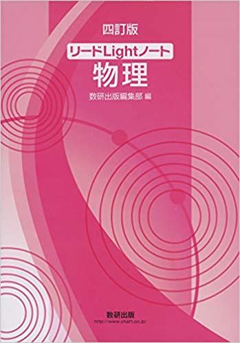 リードライトノート物理（4訂版）の使い方・レベル・勉強法など特徴を徹底解説！ | 【公式】アクシブアカデミー｜大学受験の1:1個別予備校