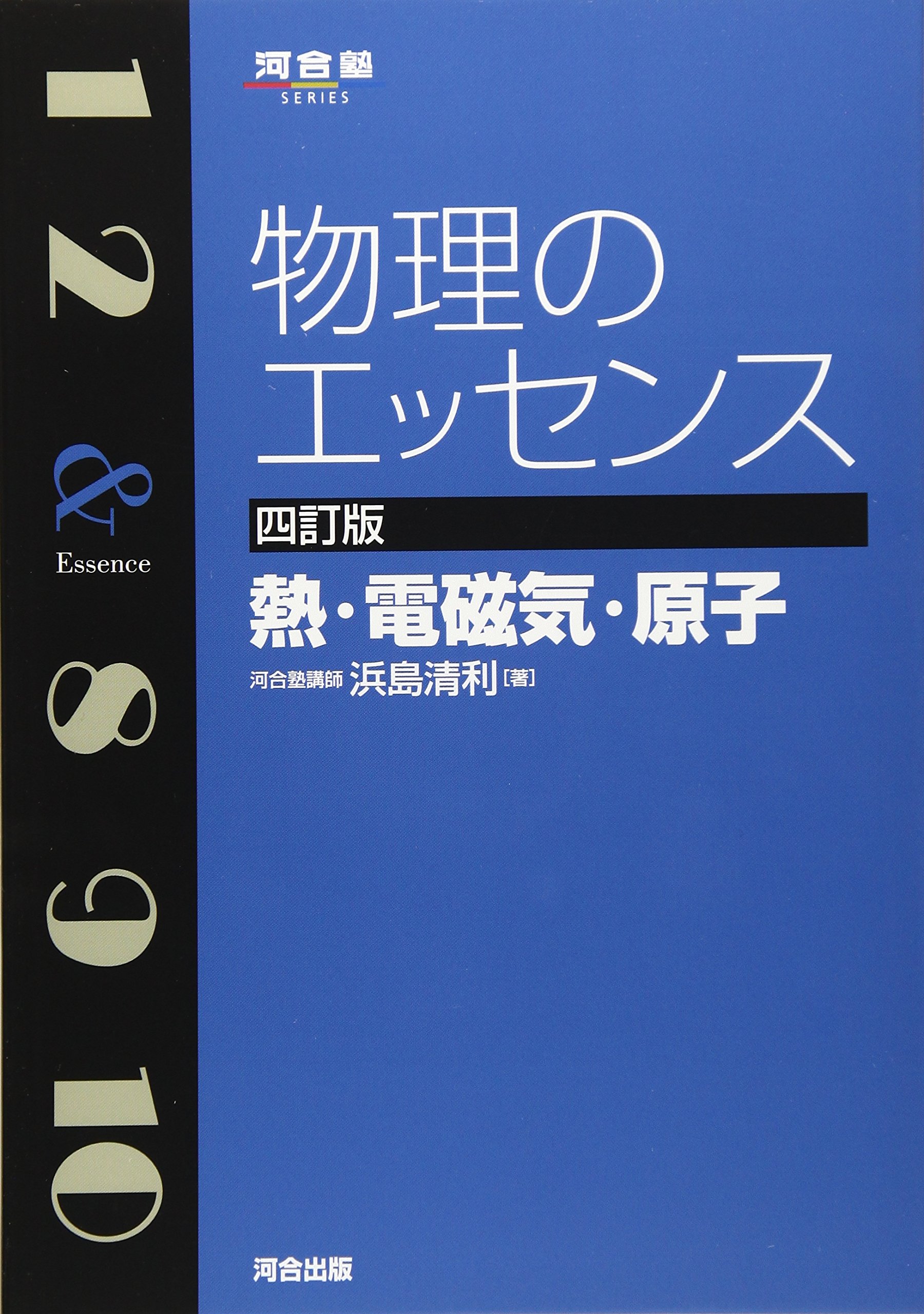 物理のエッセンス（4訂版）【熱・電磁気・原子】の使い方・レベル