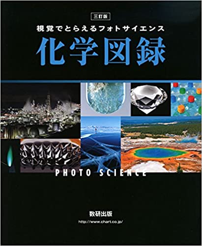 視覚でとらえるフォトサイエンス化学図録（3訂版）の使い方・レベル