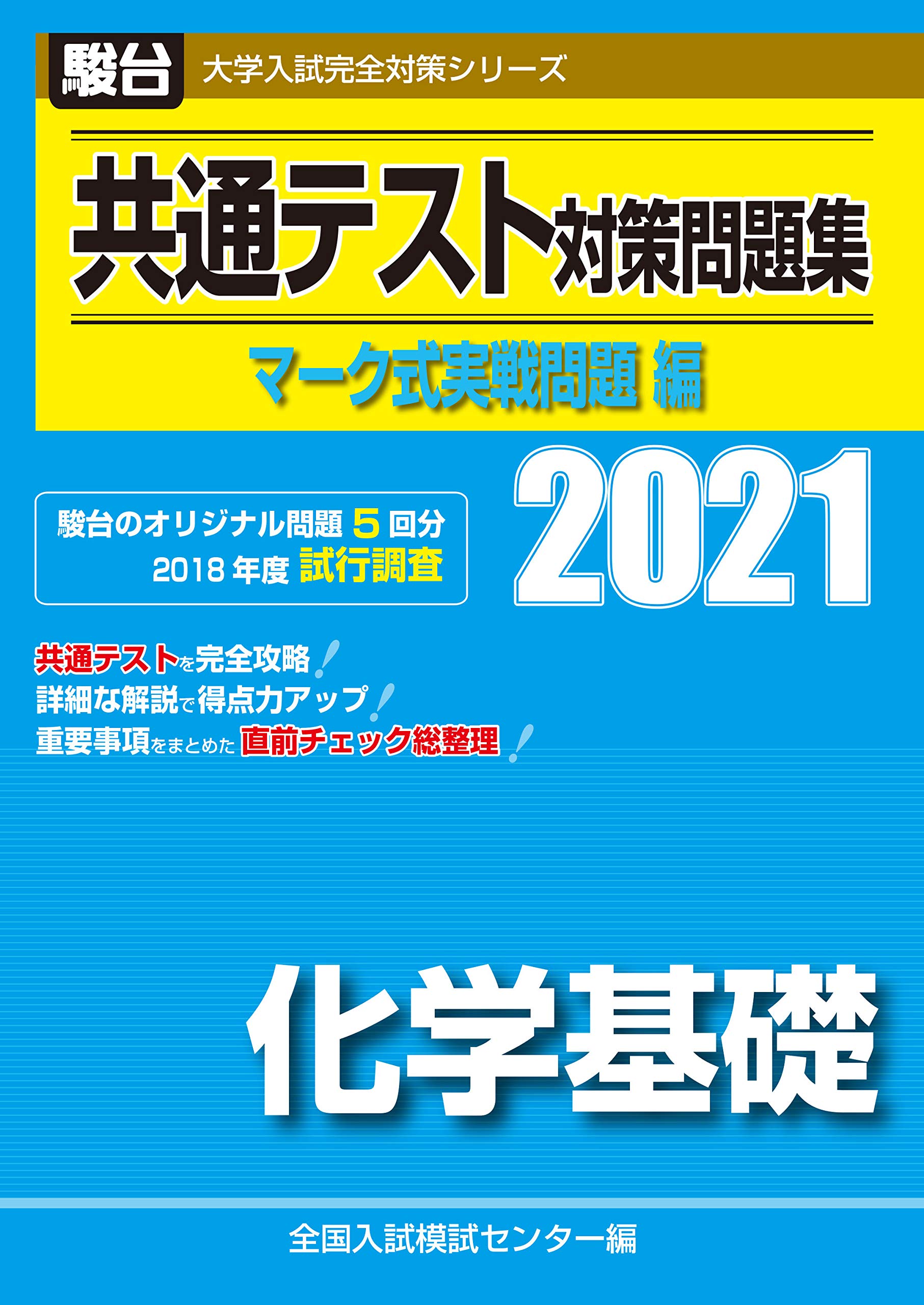 共通テスト対策問題集マーク式実戦問題編化学基礎（2021）の使い方