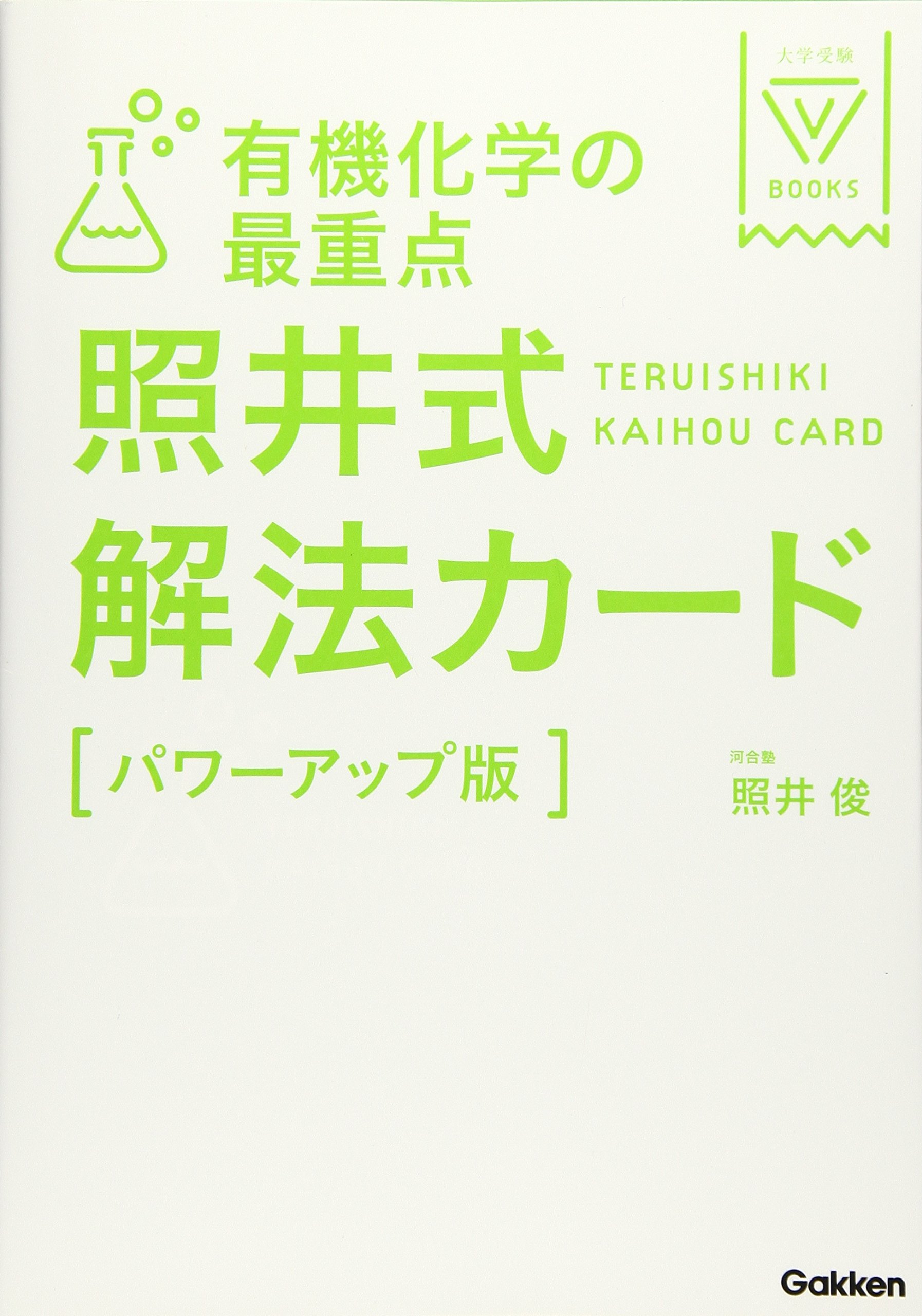 照井式解法カード（パワーアップ版）【有機】の使い方・レベル・勉強法