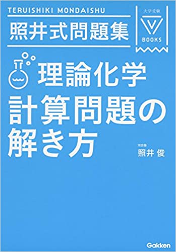 照井式問題集 理論化学 計算問題の解き方の使い方・レベル・勉強法など