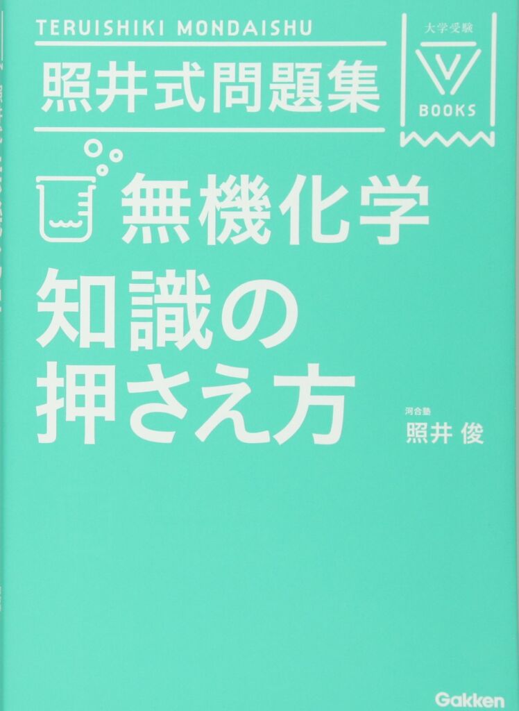 知識の押さえ方（3訂版）【無機】の使い方・レベル・勉強法など特徴を 