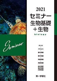 セミナー生物基礎+生物（2021）の使い方・レベル・勉強法など特徴を