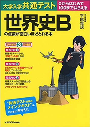 共通テスト世界史Bの点数が面白いほどとれる本の使い方・レベル・勉強