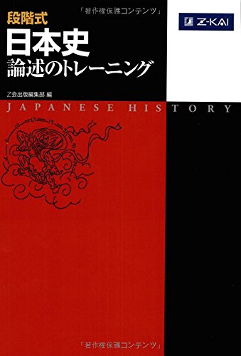 段階式日本史論述のトレーニングの使い方・レベル・勉強法など特徴を