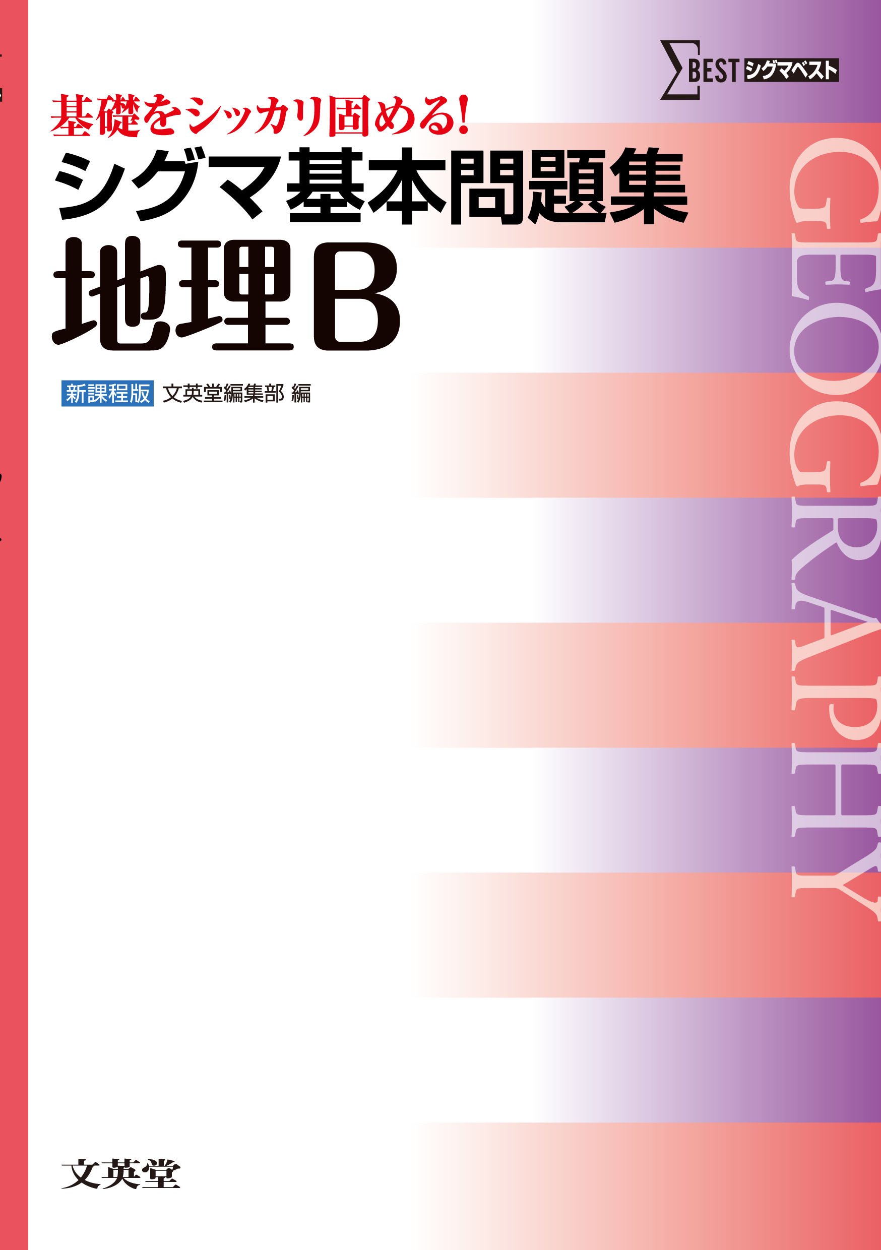 シグマ基本問題集地理bの使い方 レベル 勉強法など特徴を徹底解説 公式 アクシブアカデミー 大学受験の1 1個別予備校