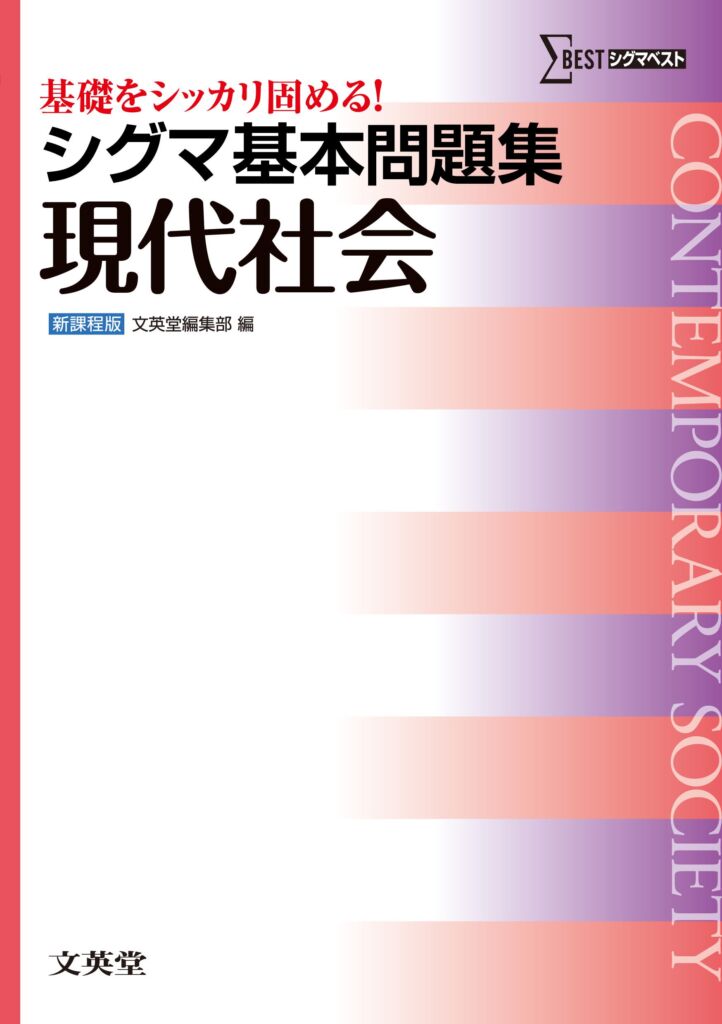 シグマ基本問題集現代社会の使い方・レベル・勉強法など特徴を