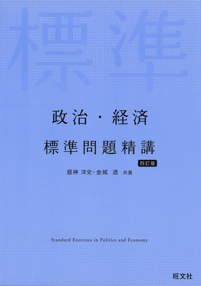 政治経済標準問題精講（4訂版）の使い方・レベル・勉強法など特徴を