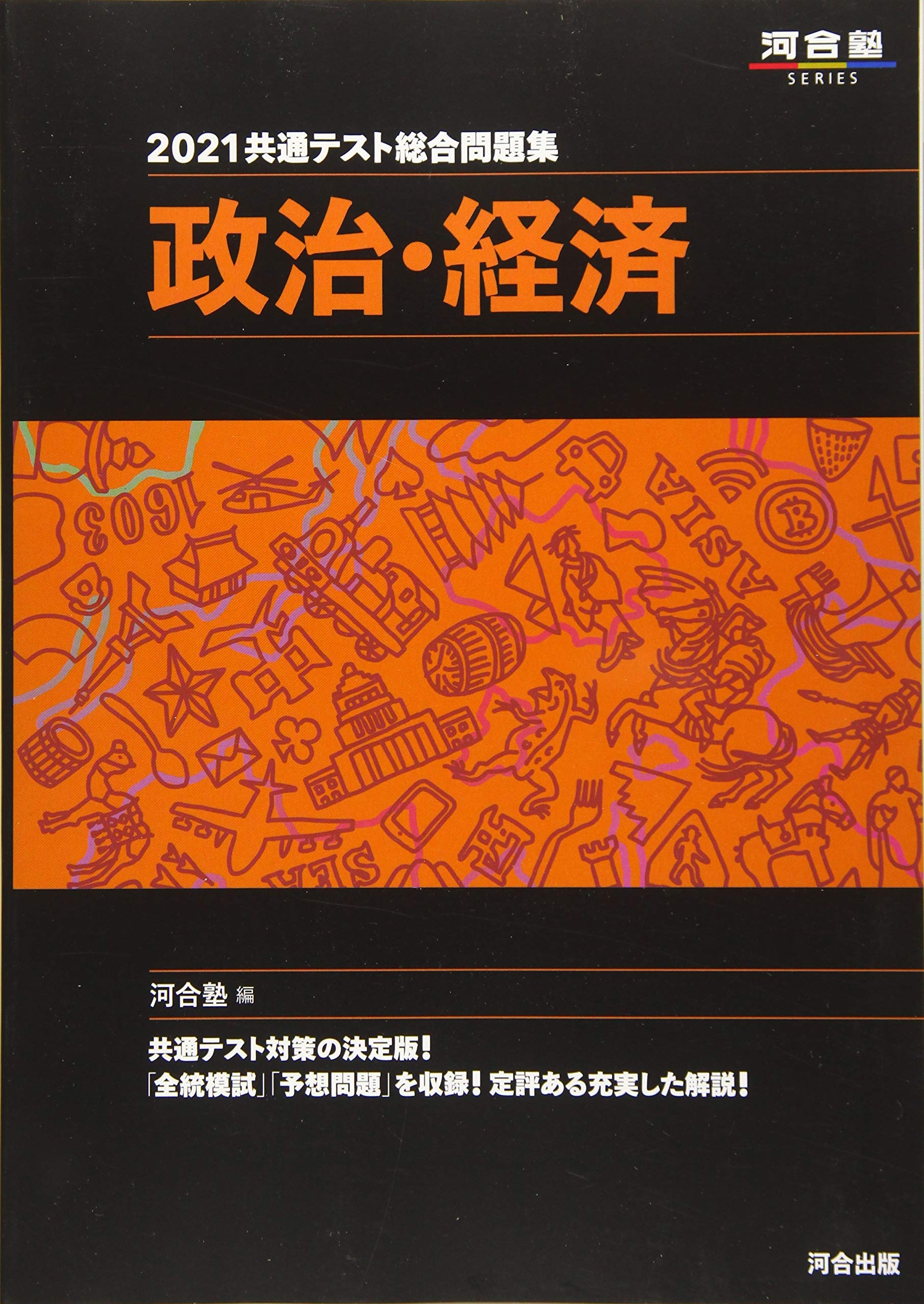 共通テスト総合問題集政治経済（2021）の使い方・レベル・勉強法など特徴を徹底解説！ | 【公式】アクシブアカデミー｜大学受験の1:1個別予備校