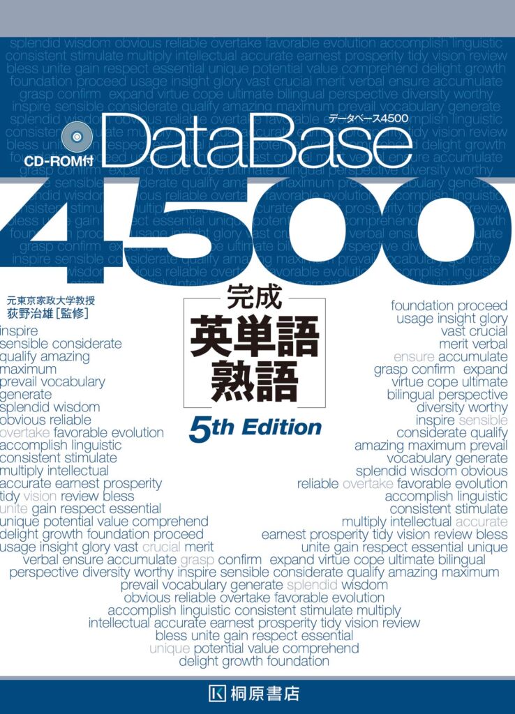 DataBase4500(5th Edition)の使い方・レベル・勉強法など特徴を徹底解説！ |  【公式】アクシブアカデミー｜大学受験の1:1個別予備校