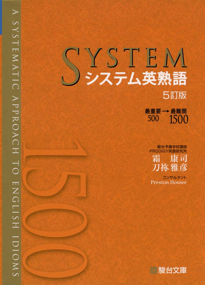 システム英熟語(5訂版)の使い方・レベル・勉強法など特徴を徹底解説