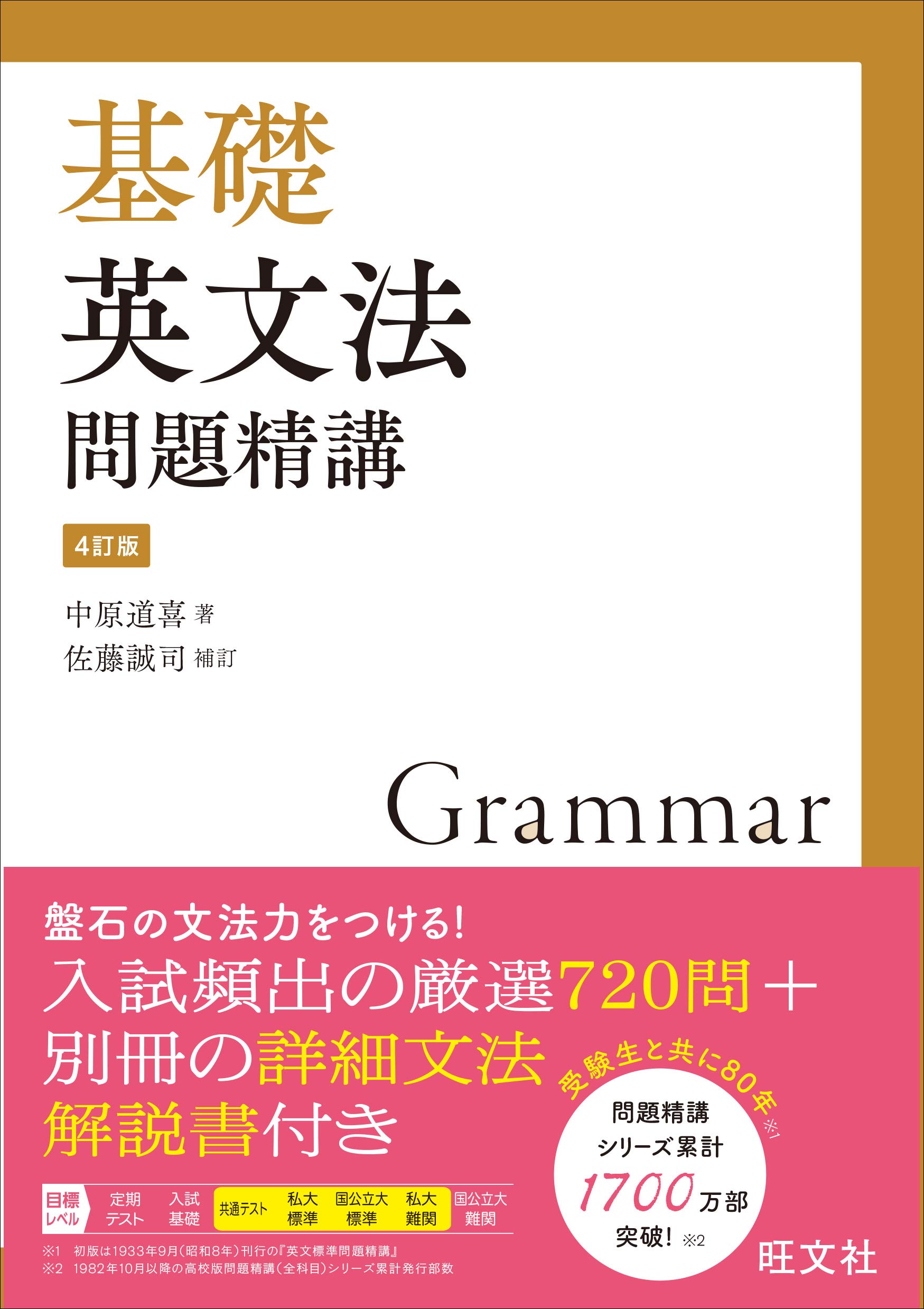 基礎英文法問題精講(4訂版)の使い方・レベル・勉強法など特徴を徹底