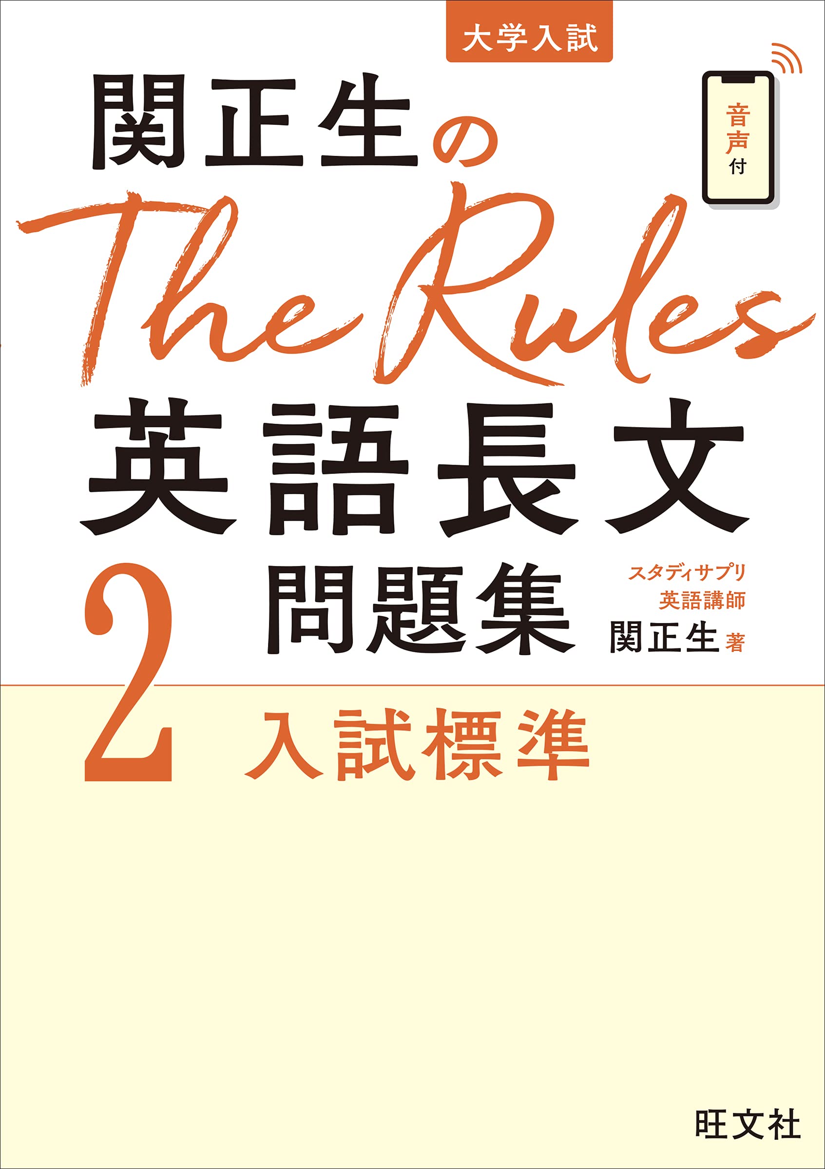 The Rules[ザ・ルールズ]英語長文【2 入試標準】』(旺文社)の使い方