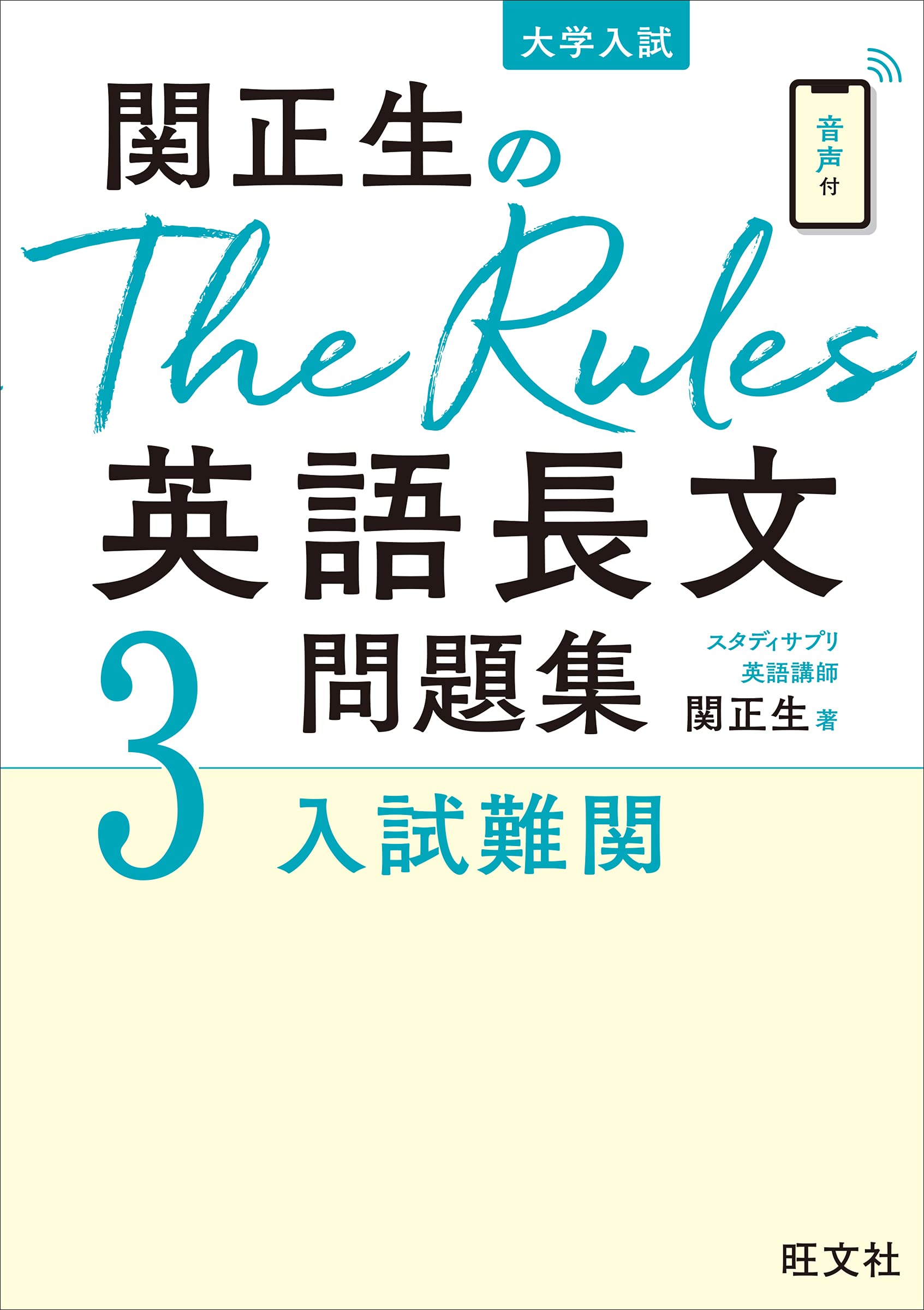 英語リスニング・長文 3冊セット The Rules[ザ・ルールズ]英語長文【3 入試難関】』(旺文社)の使い方