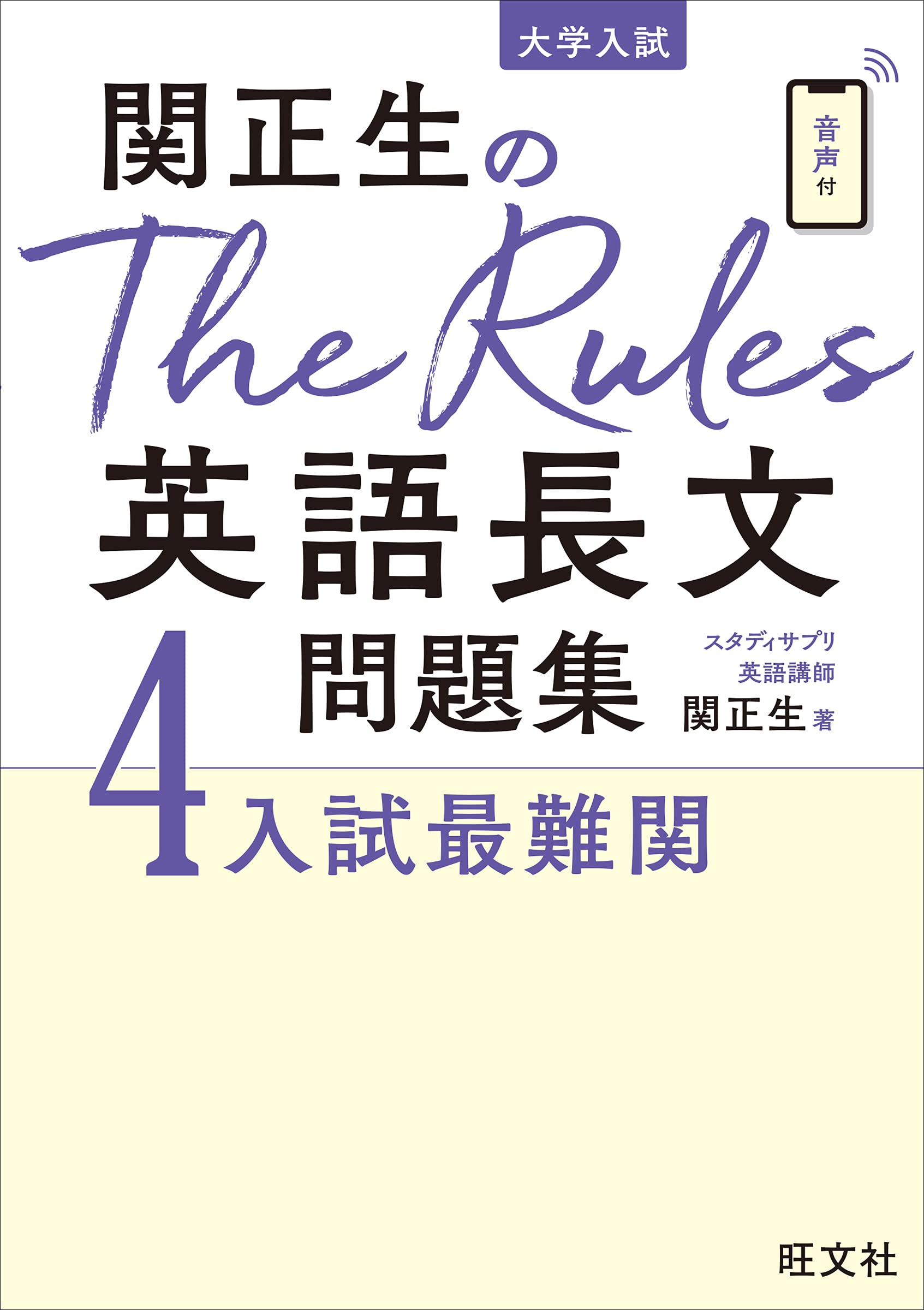 The Rules[ザ・ルールズ]英語長文【4 入試最難関】』(旺文社)の使い方