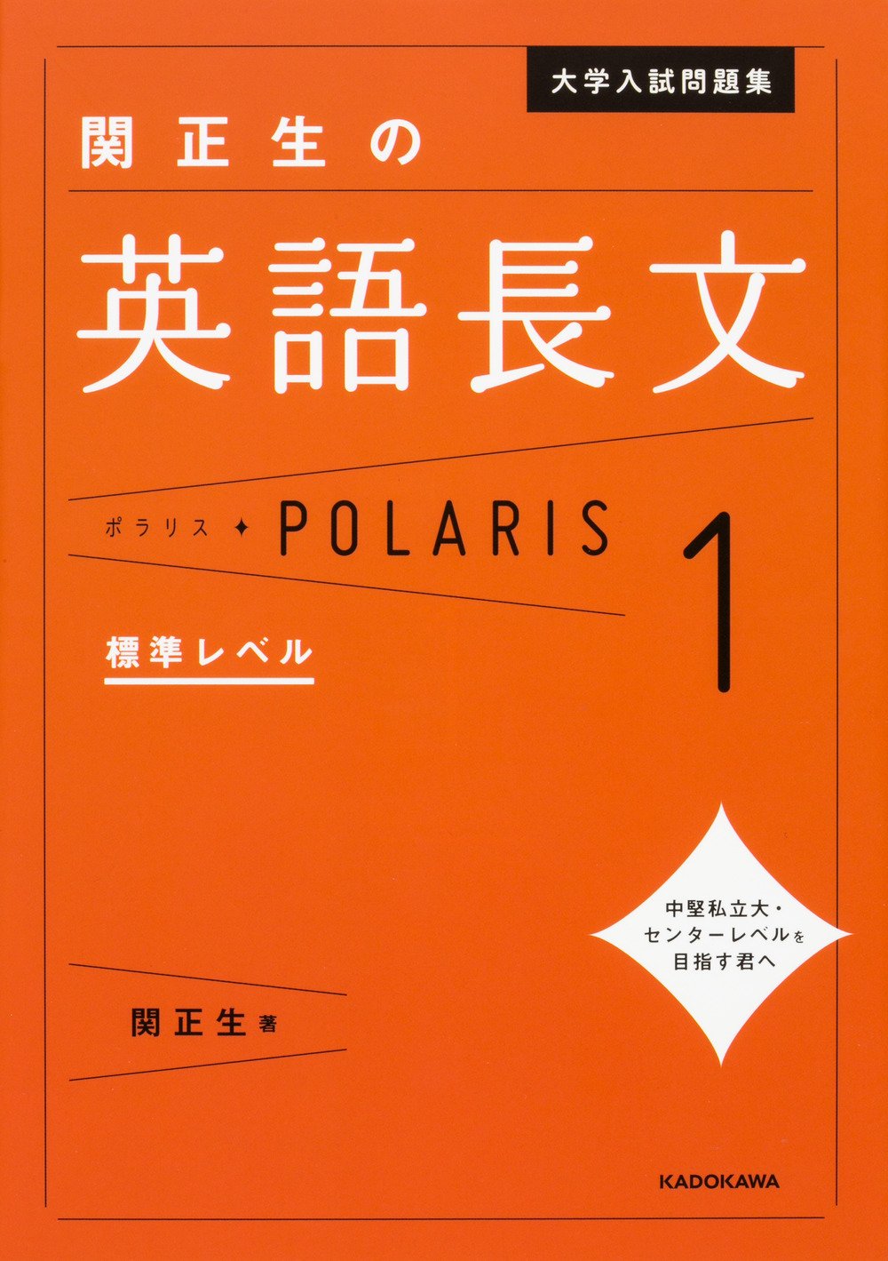 英語長文POLARIS[ポラリス]【1 標準レベル】』(KADOKAWA)の使い方