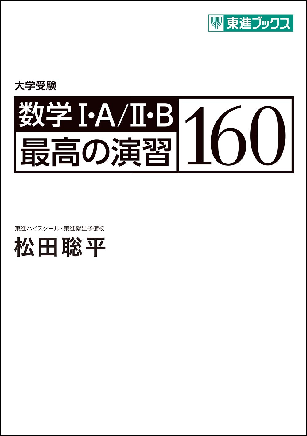 数学Ⅰ+A+Ⅱ+B 最高の演習160の使い方・レベル・勉強法など特徴を徹底