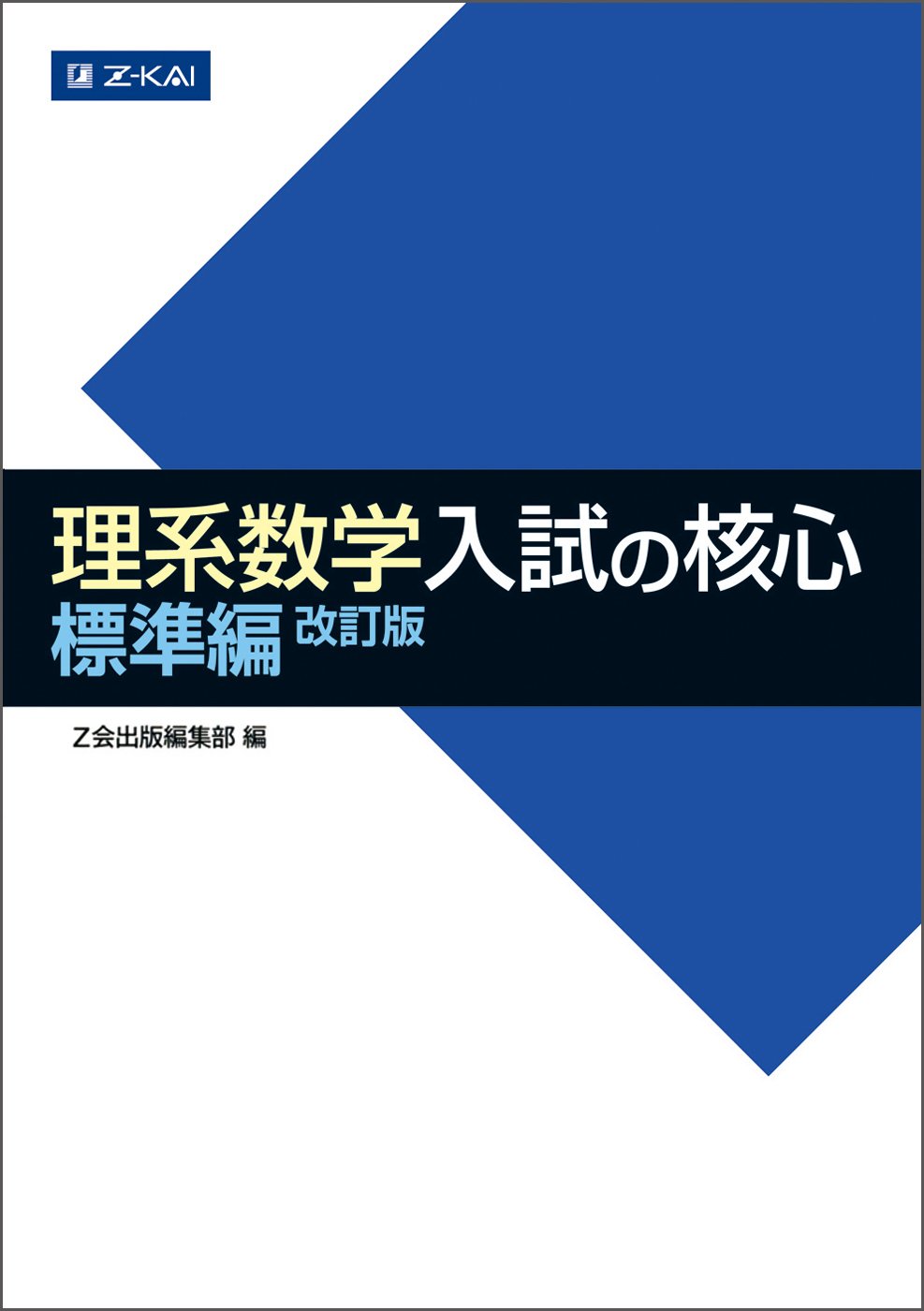 理系数学入試の核心 標準編(改訂版)の使い方・レベル・勉強法など特徴を徹底解説！ | 【公式】アクシブアカデミー｜大学受験の1:1個別予備校